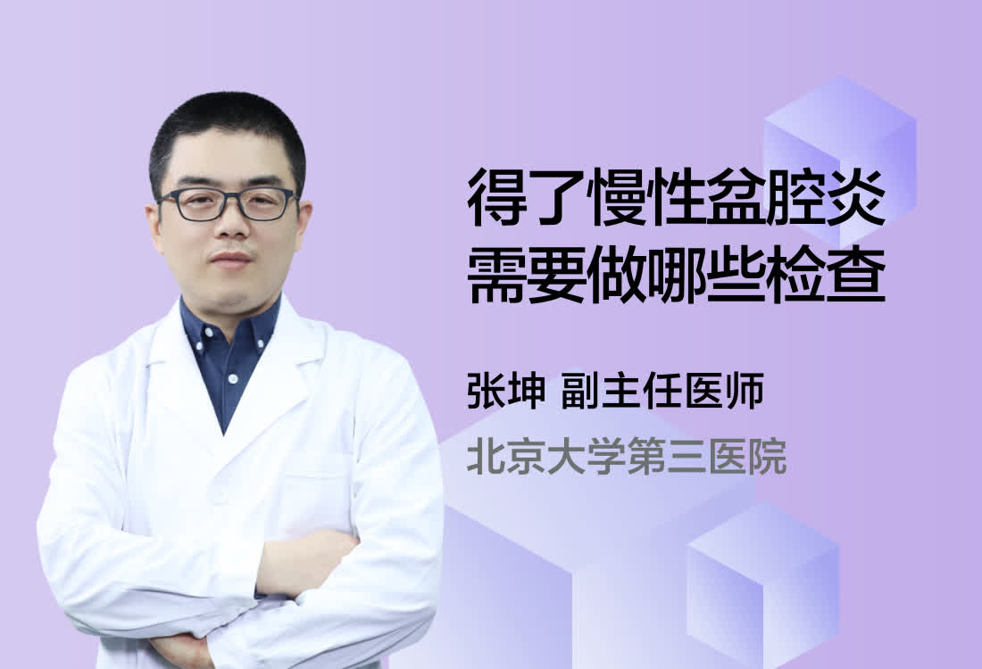 得了慢性盆腔炎需要做哪些检查？