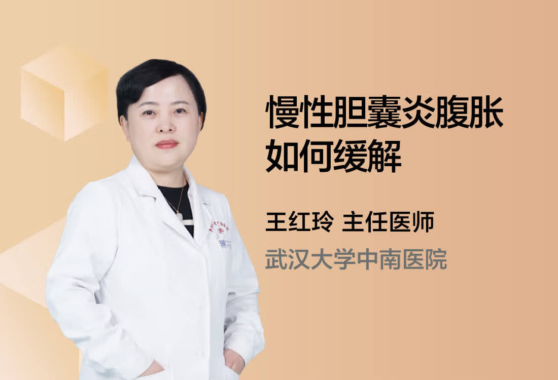 慢性胆囊炎腹胀如何缓解？