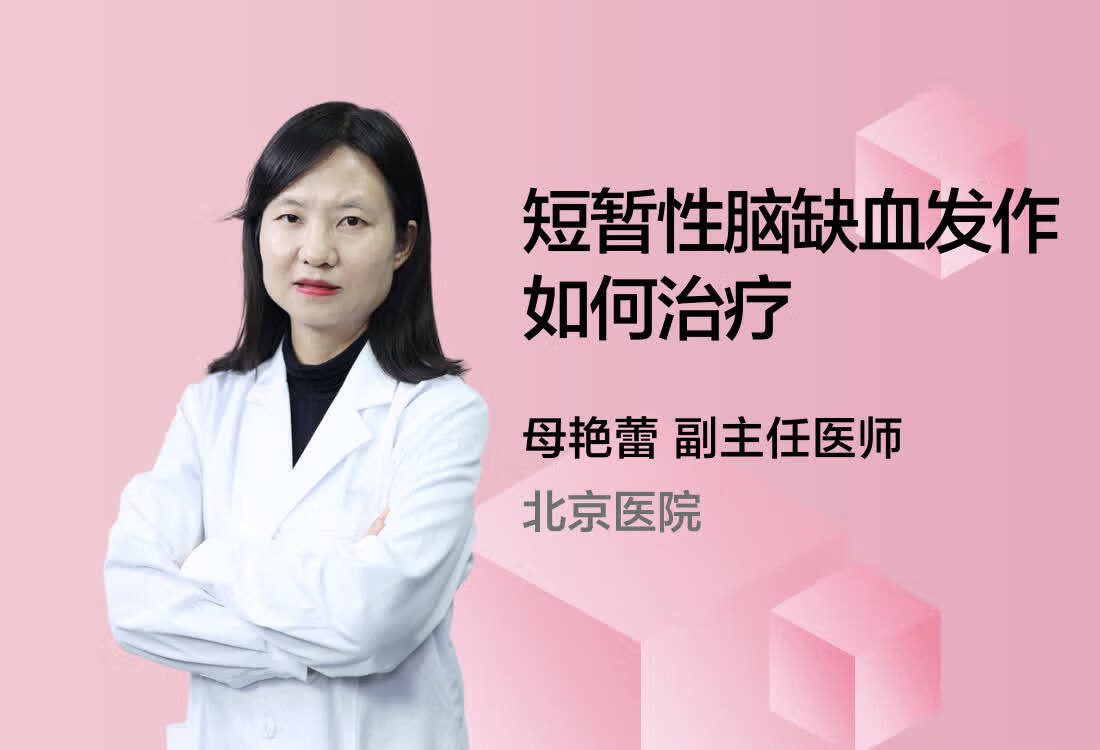 短暂性脑缺血发作如何治疗？