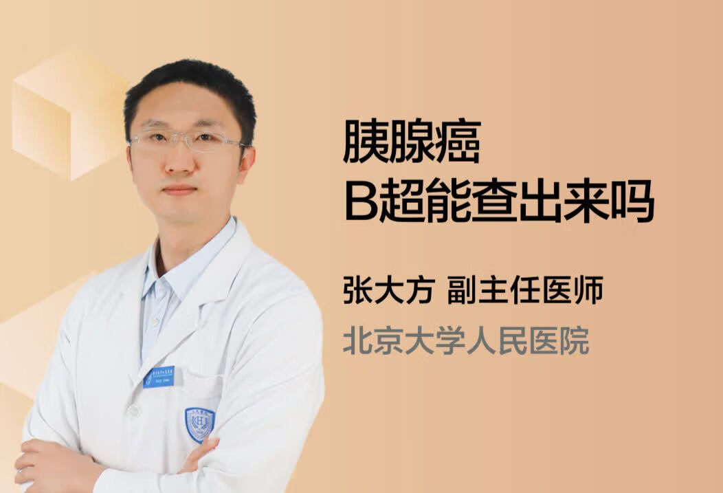 胰腺癌B超能查出来吗？