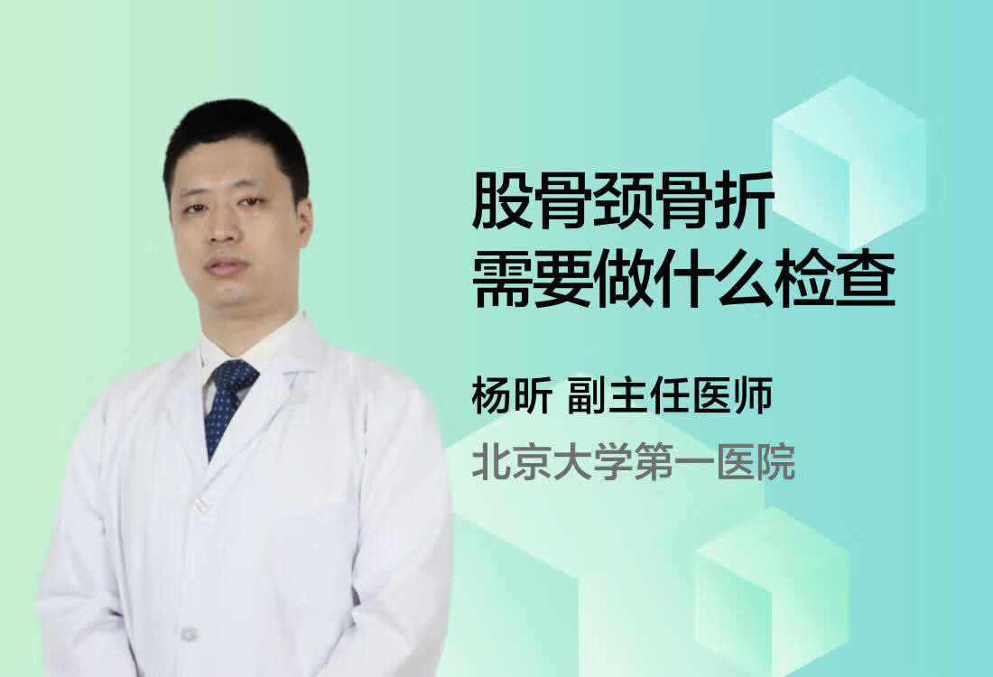 股骨颈骨折需要做什么检查？