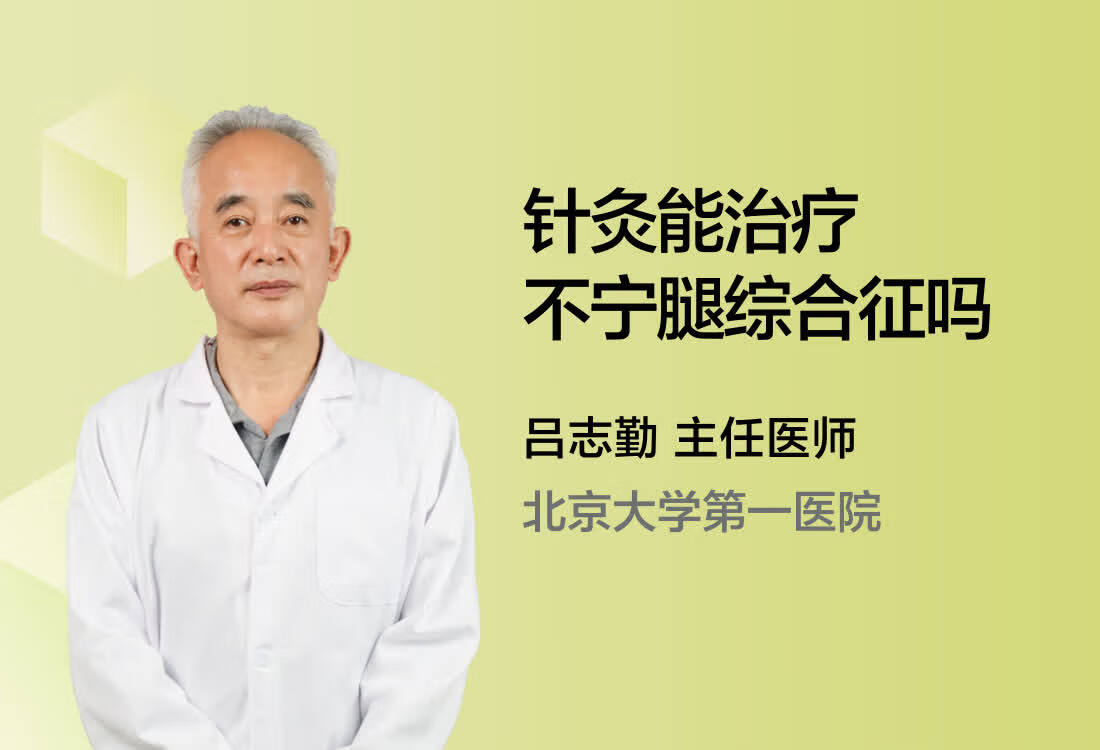 针灸能治疗不宁腿综合征吗？