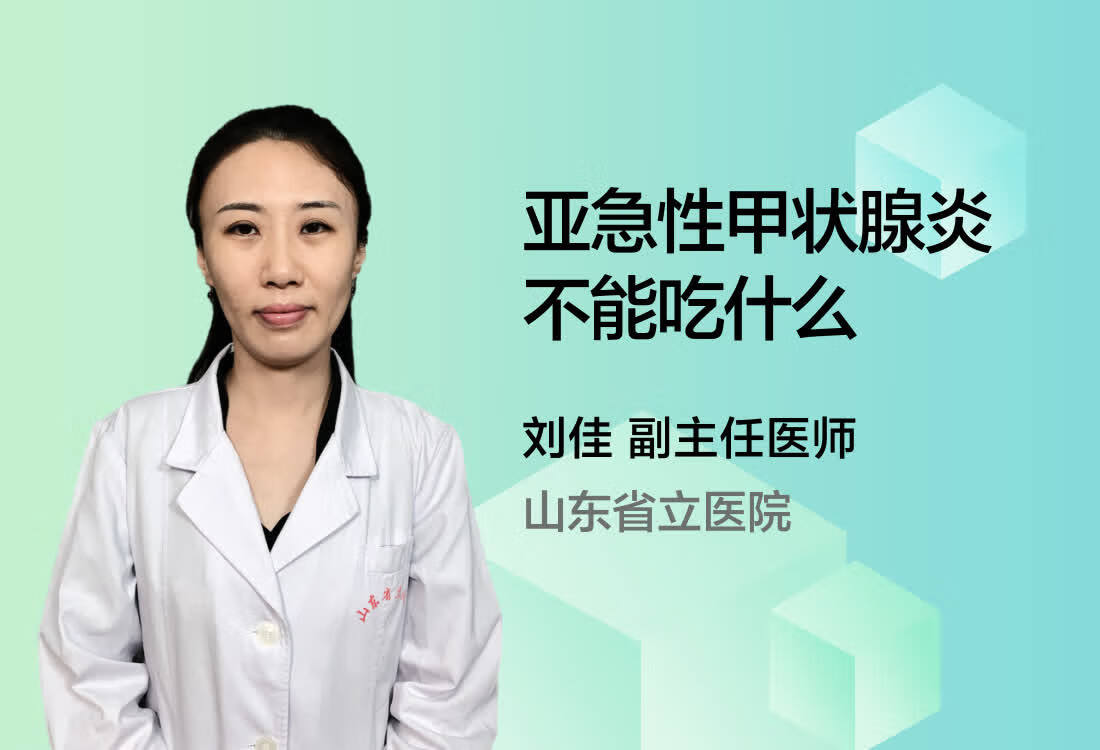 亚急性甲状腺炎不能吃什么？