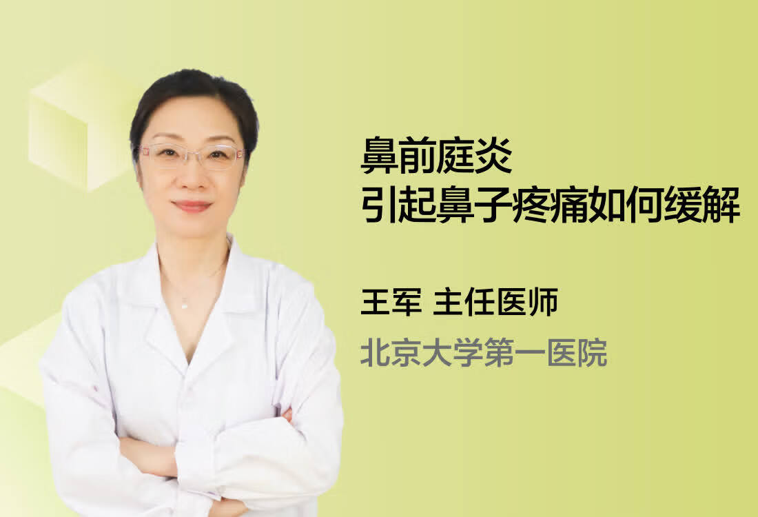 鼻前庭炎引起鼻子疼痛如何缓解？