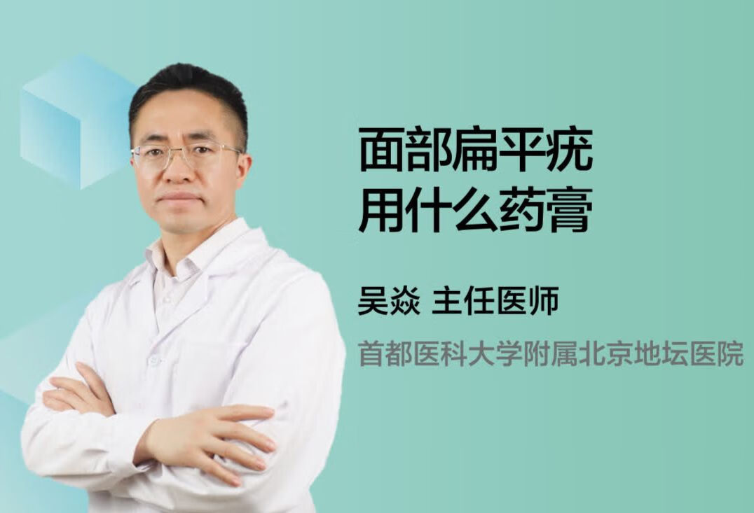 面部扁平疣用什么药膏？