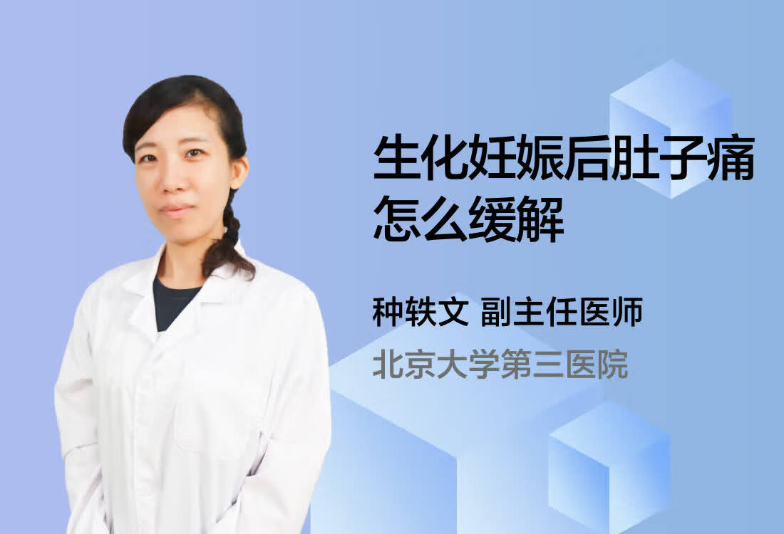 生化妊娠后肚子痛怎么缓解？