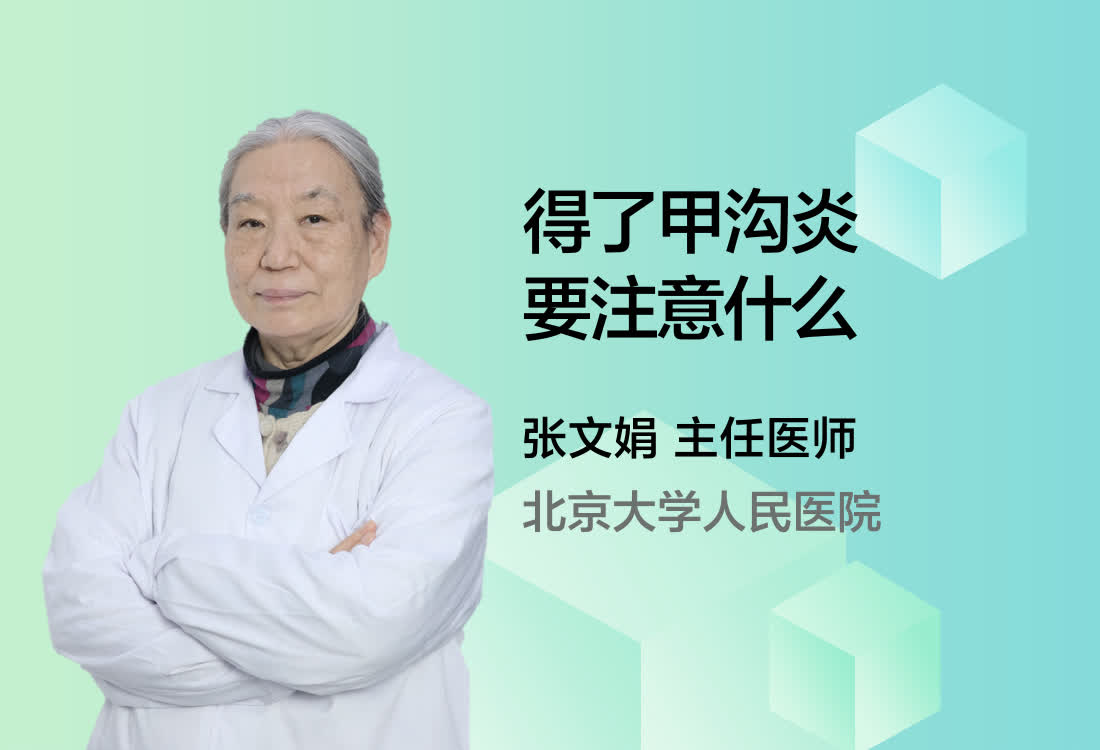 得了甲沟炎要注意什么？