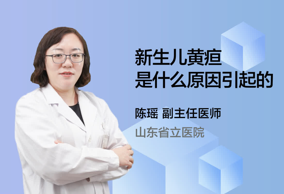 新生儿黄疸是什么原因引起的