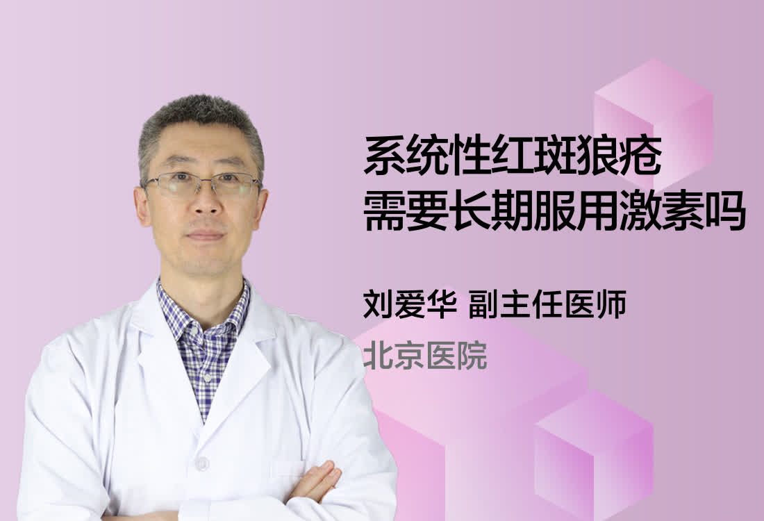 系统性红斑狼疮需要长期服用激素吗？