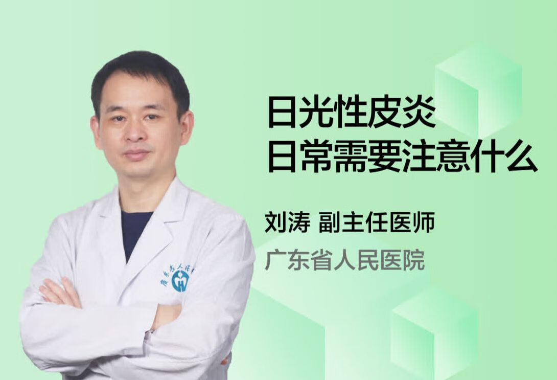 日光性皮炎日常需要注意什么？