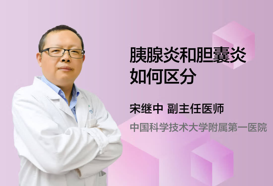 胰腺炎和胆囊炎如何区分？