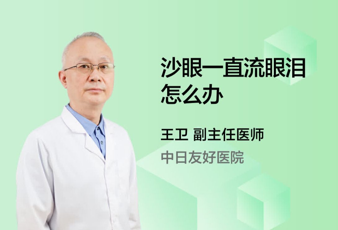 沙眼一直流眼泪怎么办?