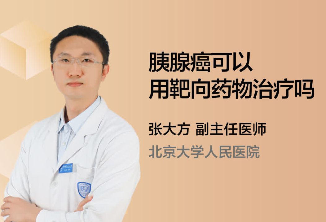 胰腺癌可以用靶向药物治疗吗？