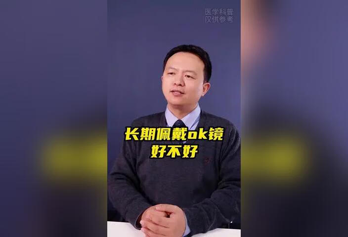 长期佩戴OK镜好不好