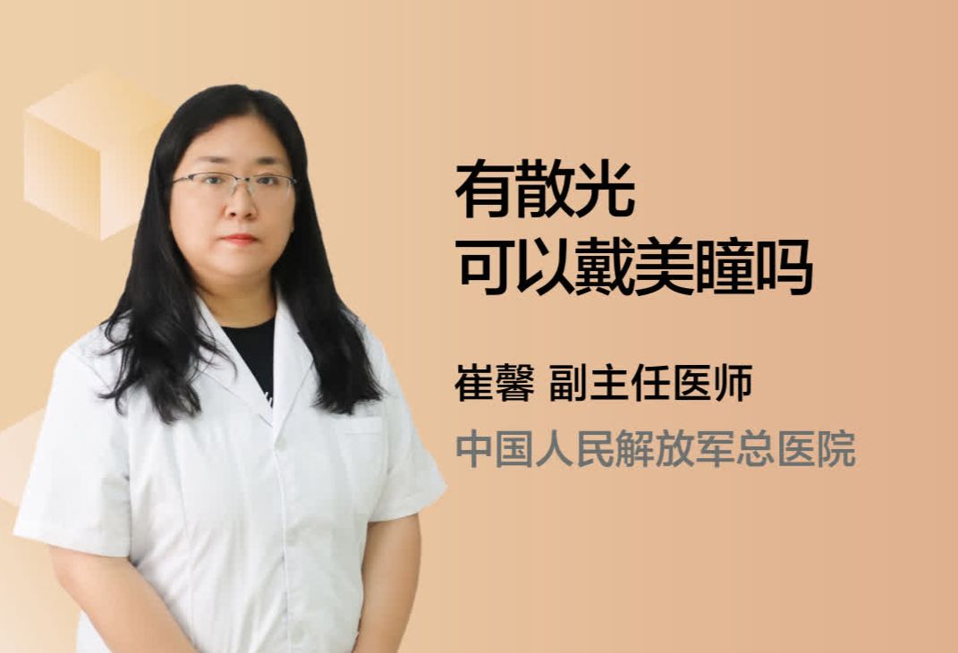 有散光可以戴美瞳吗？