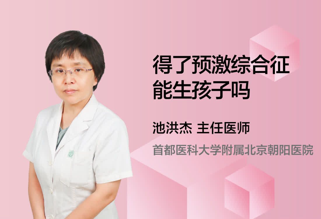 得了预激综合征能生孩子吗？