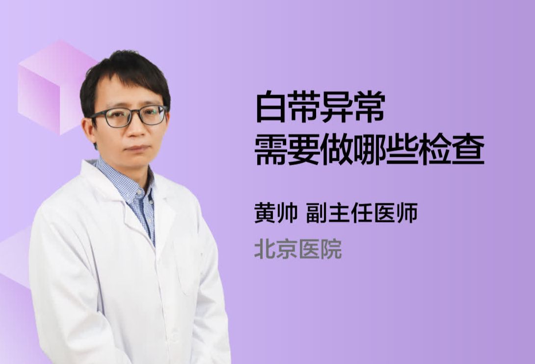 白带异常需要做哪些检查？