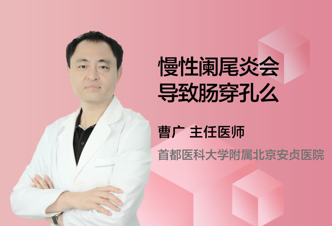 慢性阑尾炎会导致肠穿孔么？