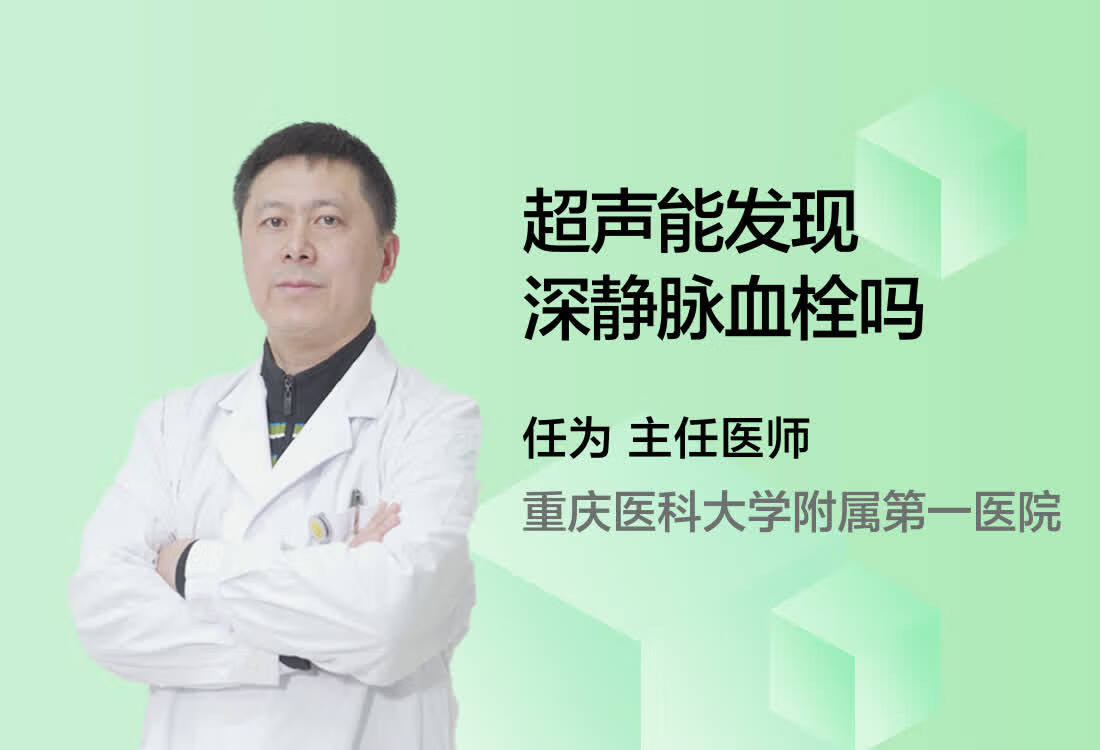 超声能发现深静脉血栓吗？