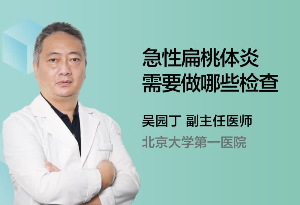 急性扁桃体炎需要做哪些检查呢？