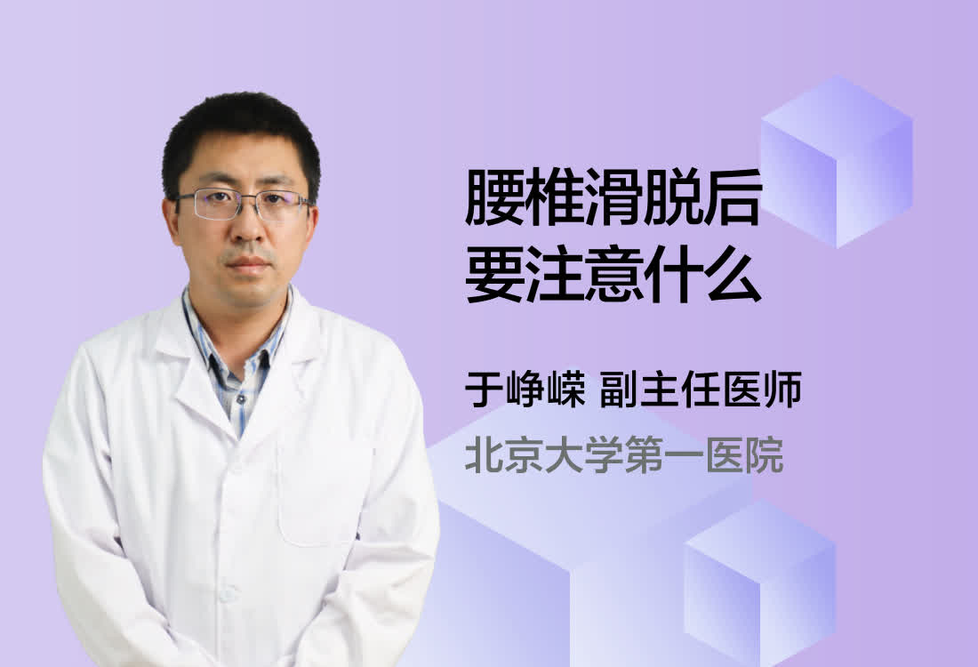 腰椎滑脱后要注意什么？