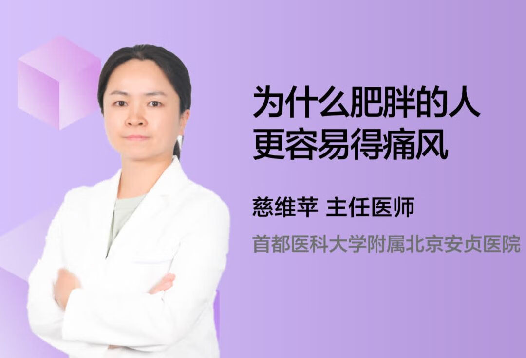 为什么肥胖的人更容易得痛风？