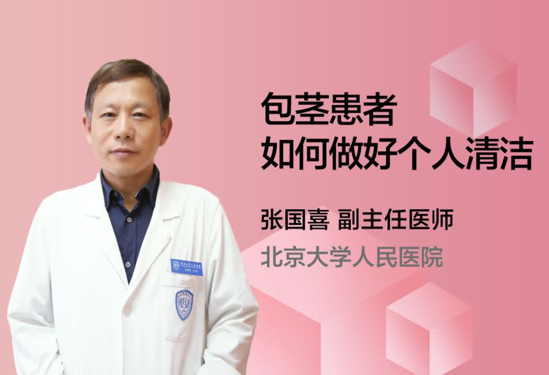 包茎患者如何做好个人清洁？