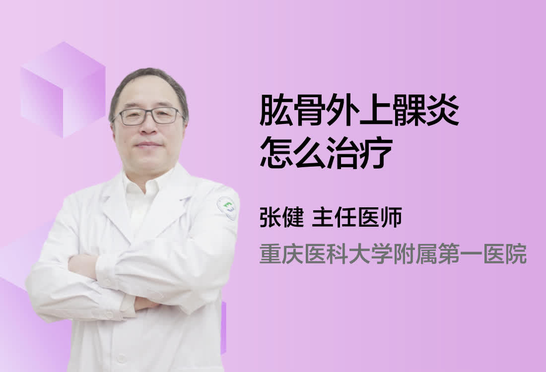 肱骨外上髁炎怎么治疗？