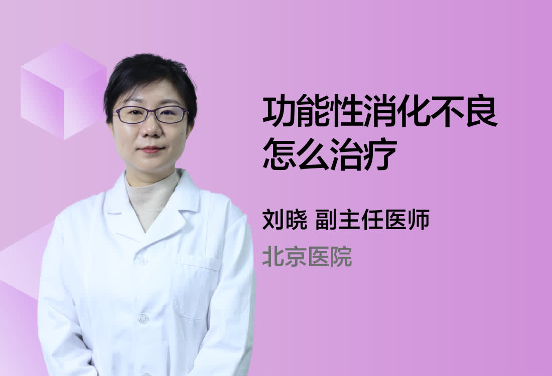 功能性消化不良怎么治疗？