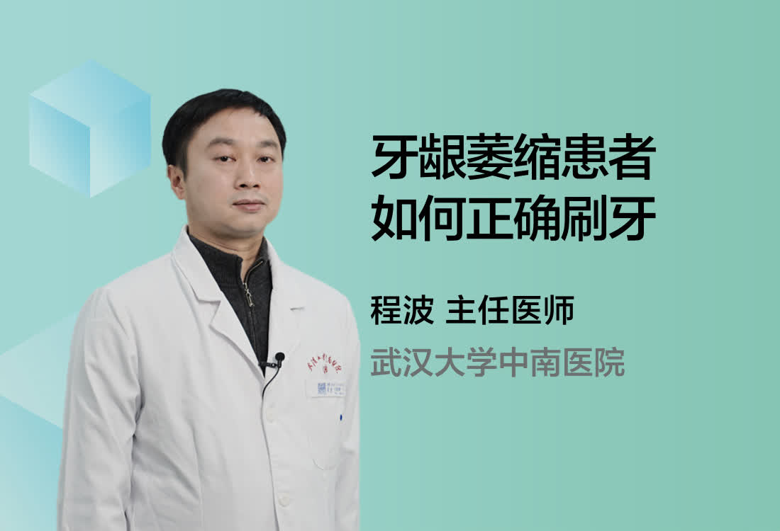 牙龈萎缩患者如何正确刷牙？