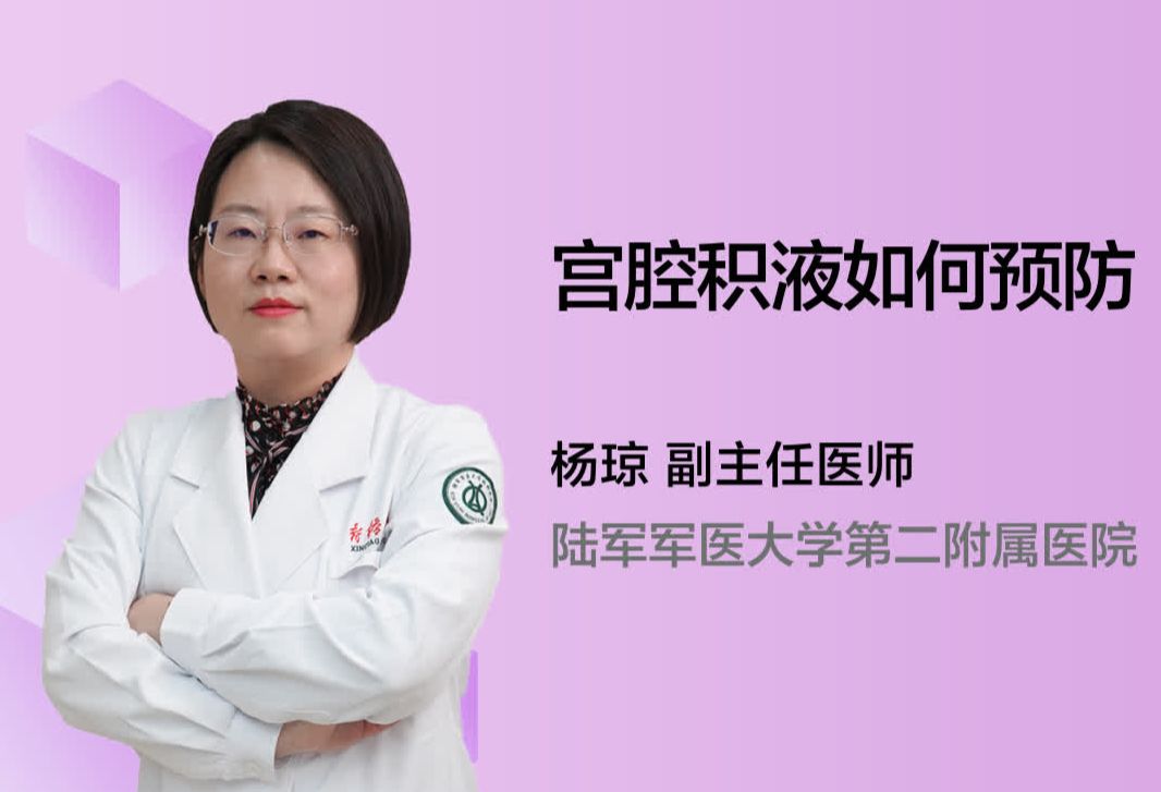 宫腔积液如何预防？