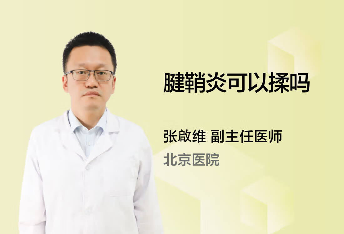 腱鞘炎可以揉吗？