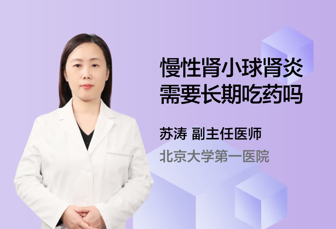 慢性肾小球肾炎需要长期吃药吗？