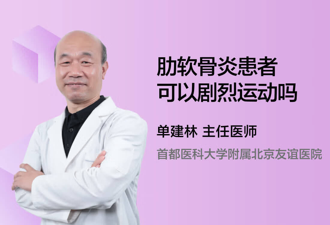 肋软骨炎患者可以剧烈运动吗？