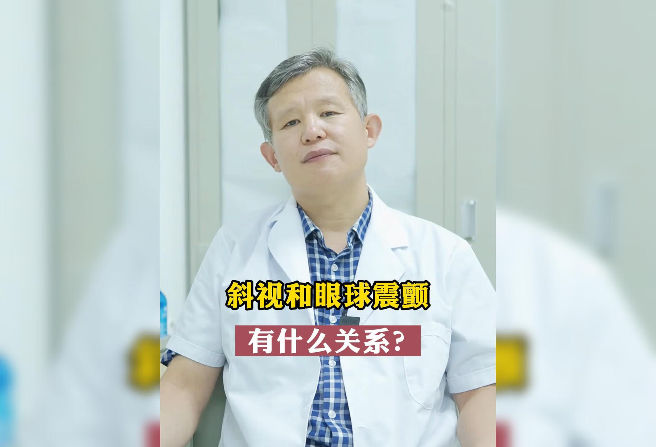 斜视和眼球震颤，有什么关系？