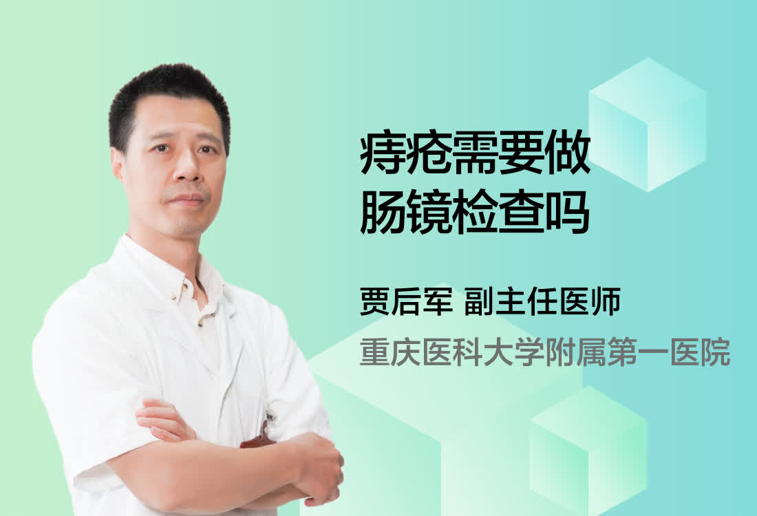 痔疮需要做肠镜检查吗？