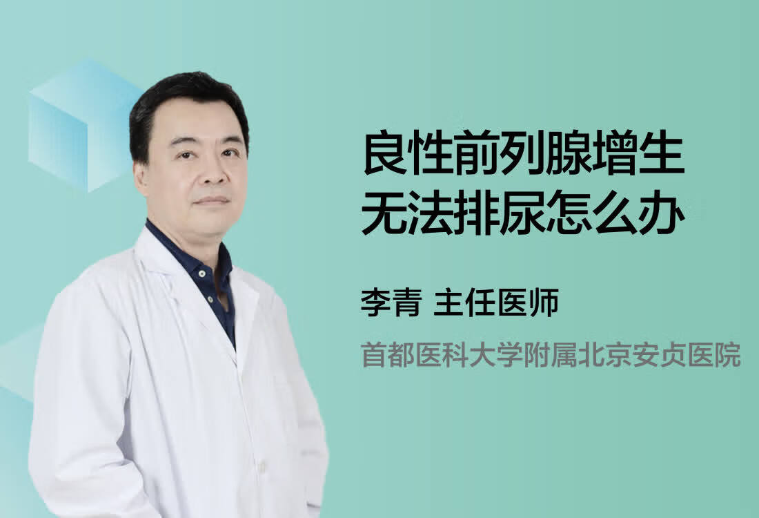 良性前列腺增生无法排尿怎么办？