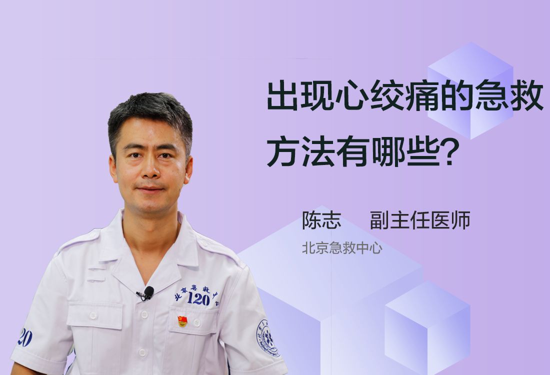 出现心绞痛的急救方法有哪些？