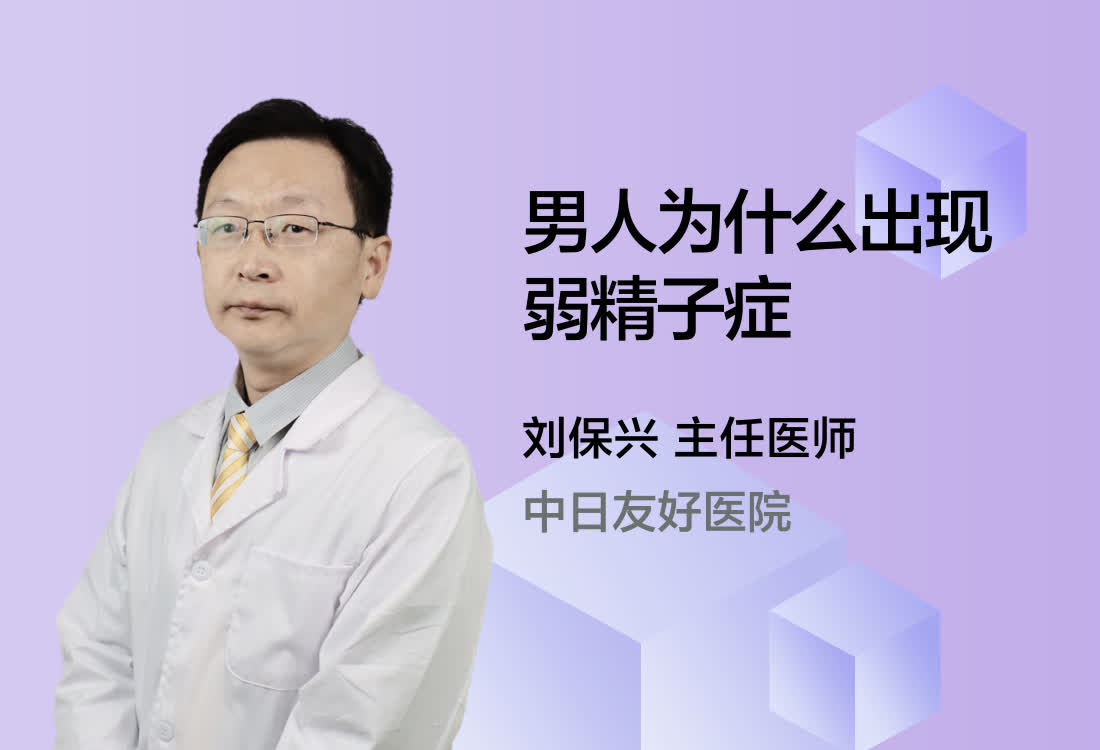 男人为什么出现弱精子症？