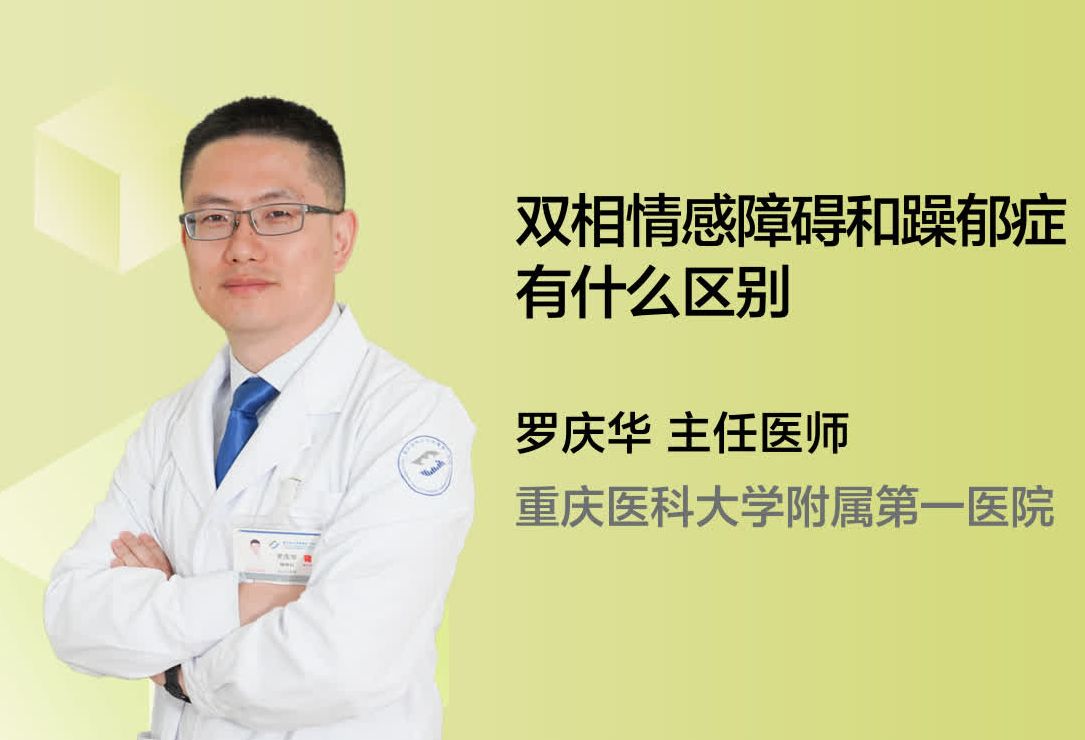 双相情感障碍和躁郁症有什么区别？