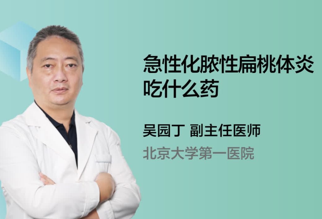 急性化脓性扁桃体炎吃什么药呢？