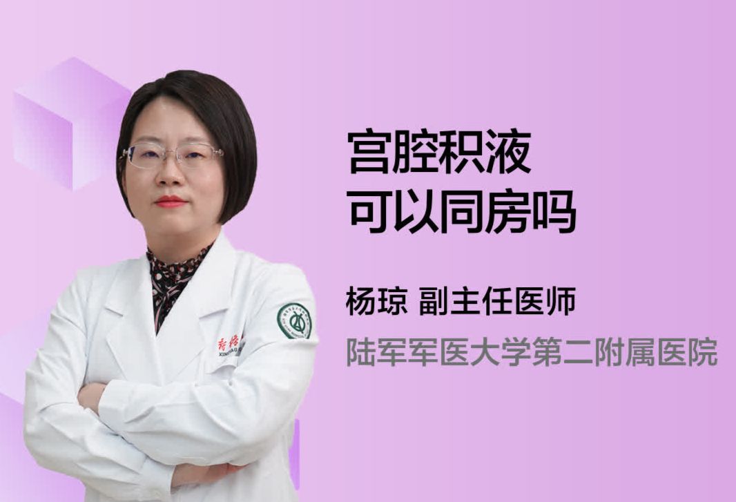 宫腔积液可以同房吗？