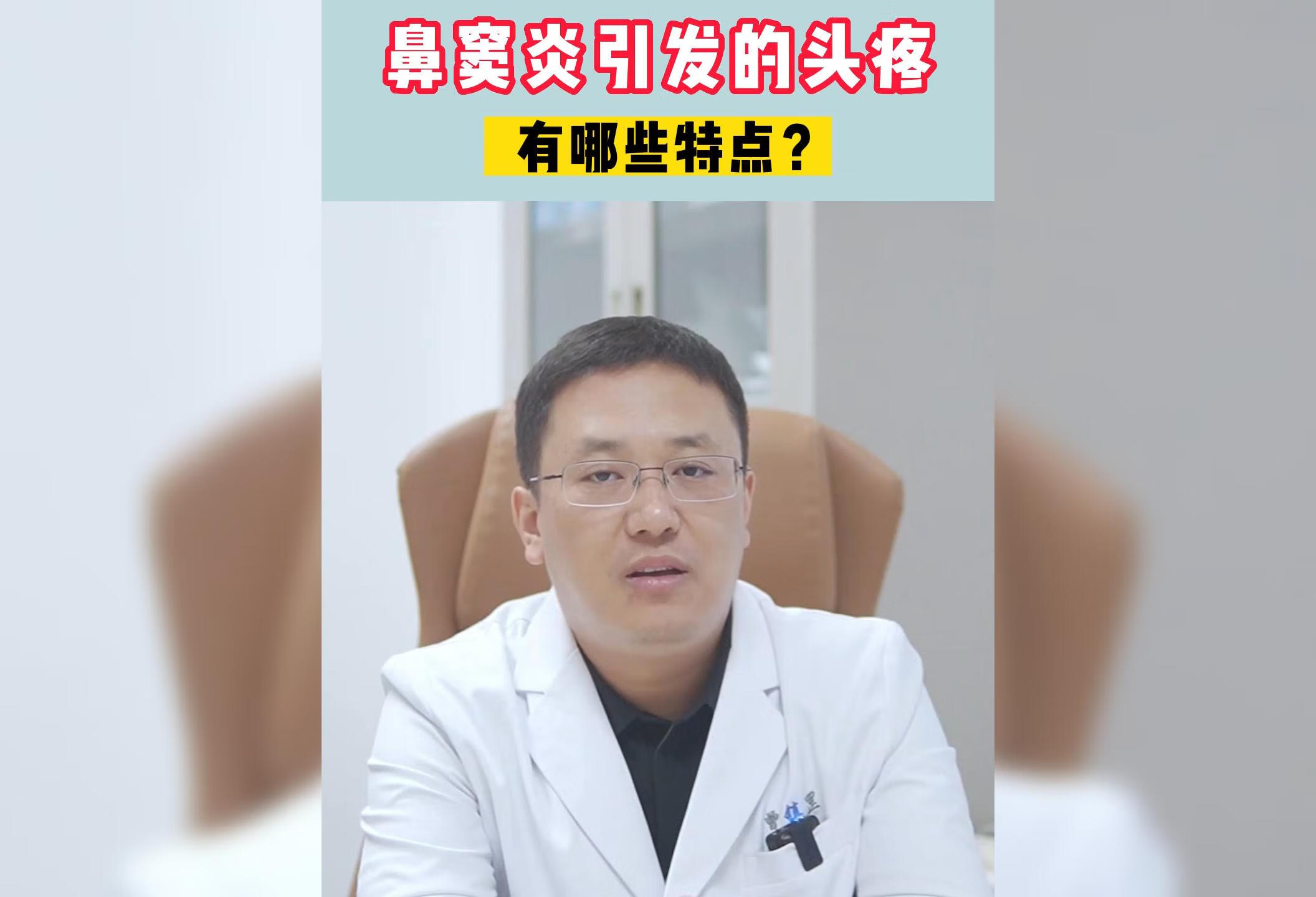 鼻窦炎引发的头疼有哪些特点呢？