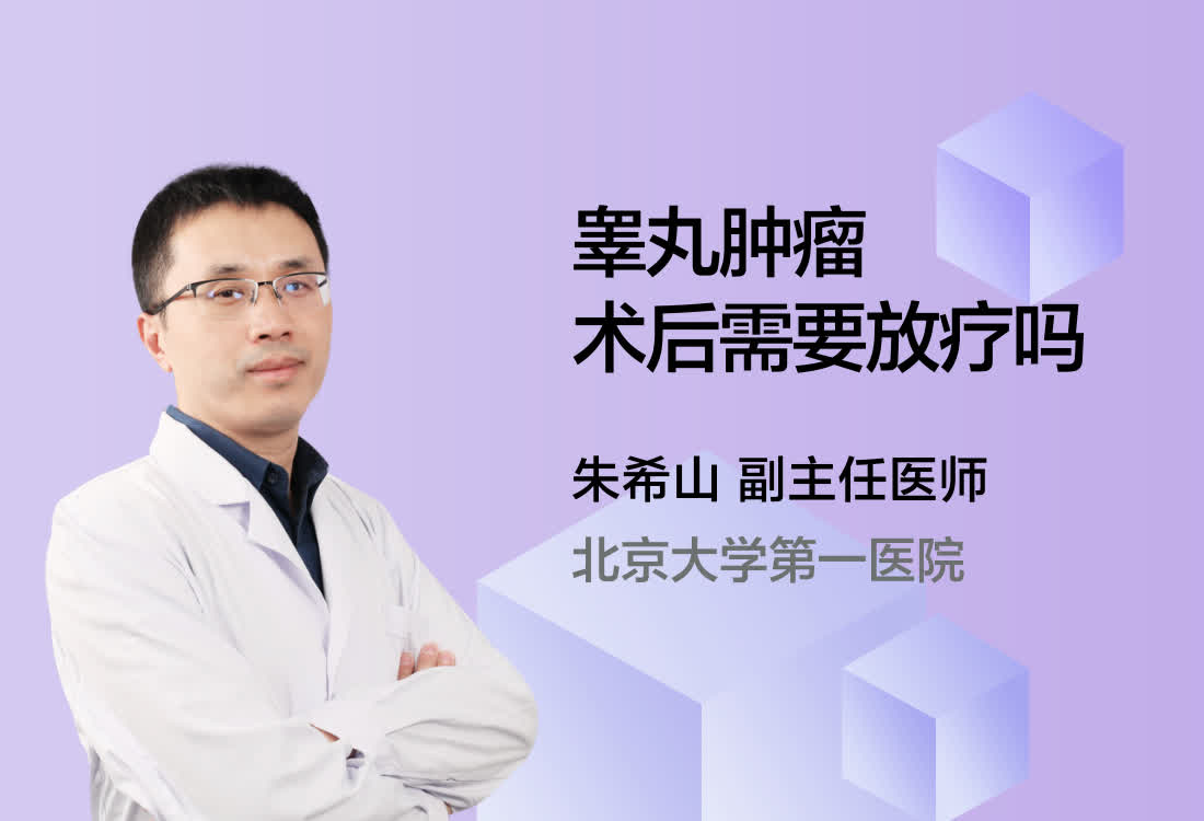 睾丸肿瘤术后需要放疗吗?