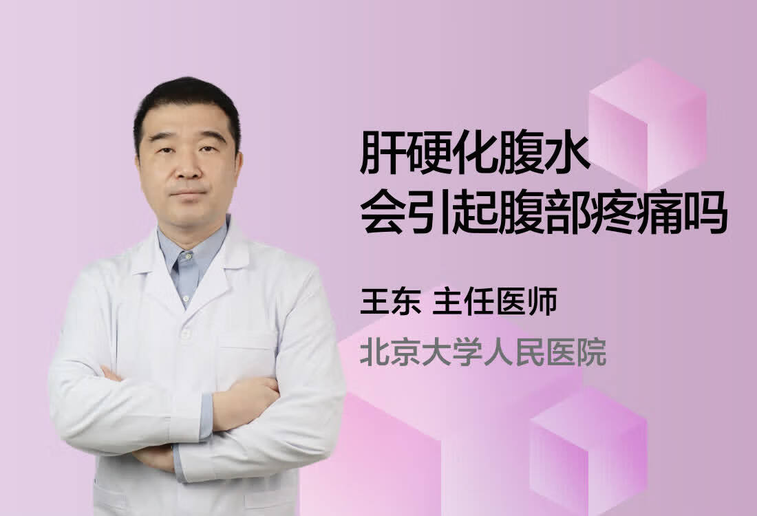 肝硬化腹水会引起腹部疼痛吗？