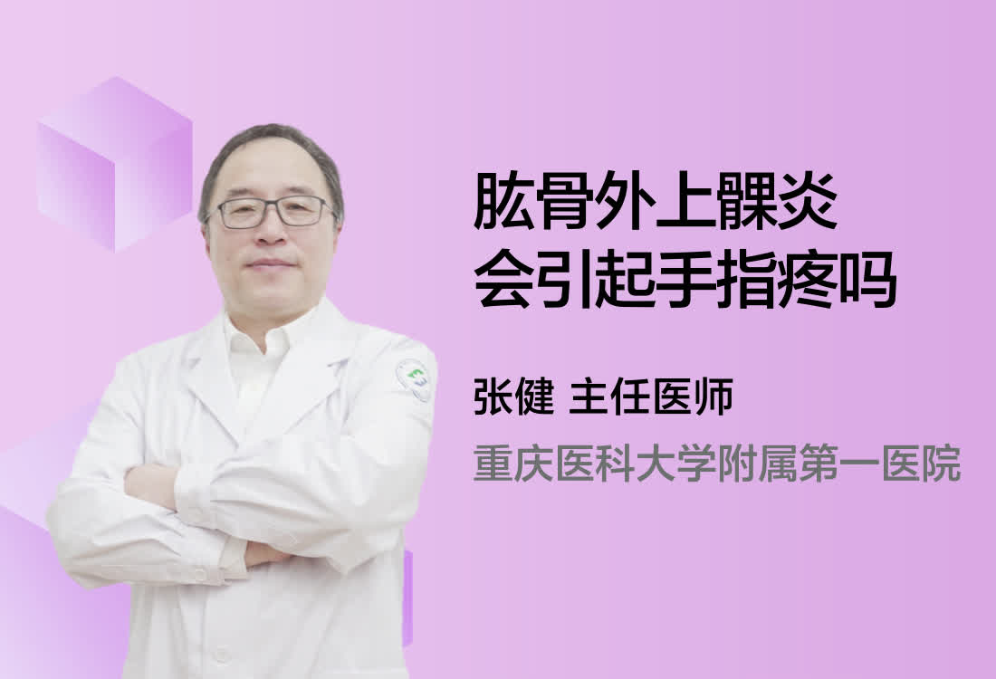 肱骨外上髁炎会引起手指疼吗?