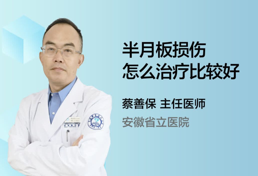 半月板损伤怎么治疗比较好？