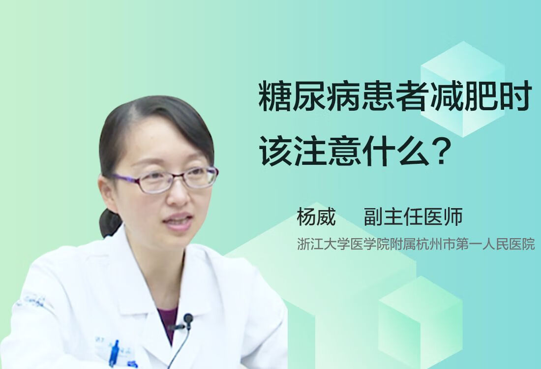 糖尿病患者减肥时该注意什么？