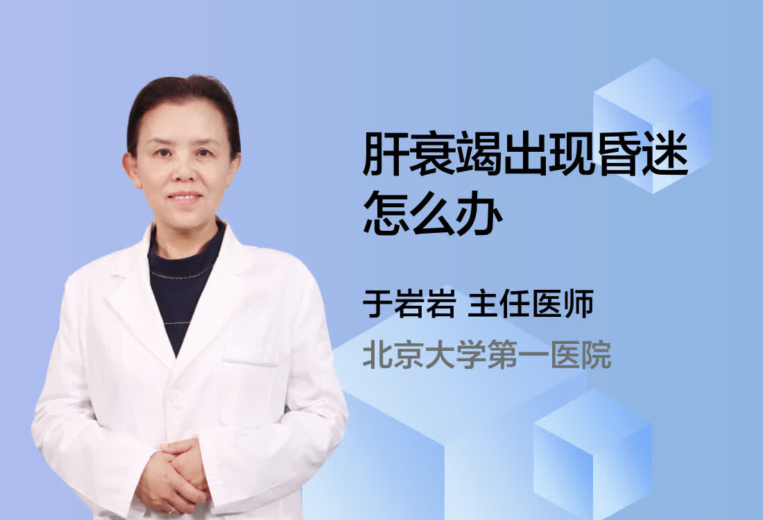 肝衰竭出现昏迷怎么办？