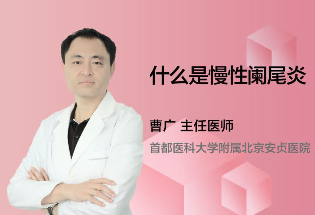 什么是慢性阑尾炎？